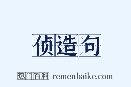 侦造句是什么意思的图片